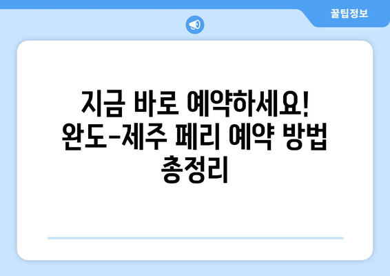 완도에서 제주도 페리 이용| 최신 요금 & 시간표 확인 | 완도 출발, 제주도 여행, 페리 예약