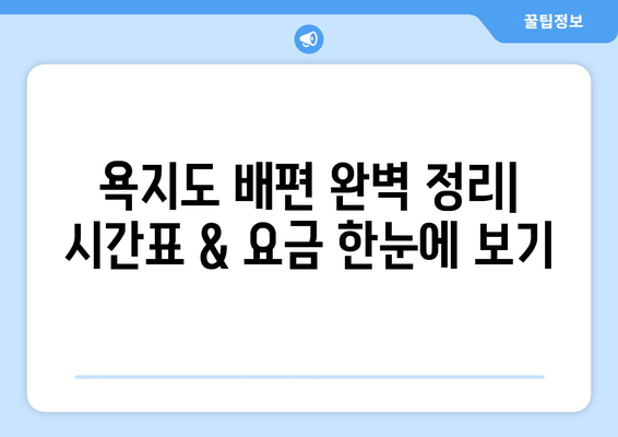 욕지도 여행, 첫 발걸음| 중화항 배편 시간표 & 요금 완벽 정리 | 욕지도, 배편, 시간표, 요금, 여행 정보