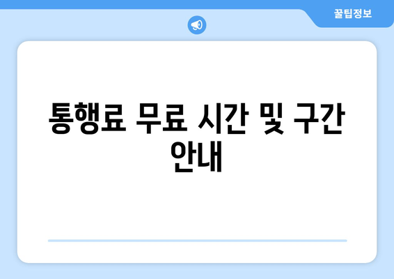 통행료 무료 시간 및 구간 안내