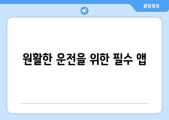 원활한 운전을 위한 필수 앱