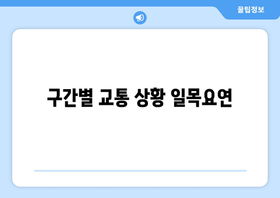 구간별 교통 상황 일목요연