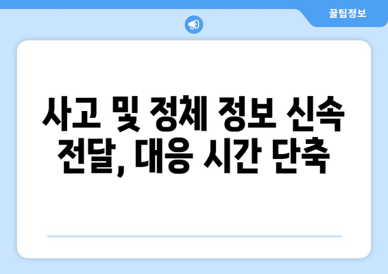 사고 및 정체 정보 신속 전달, 대응 시간 단축