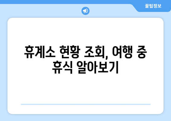 휴계소 현황 조회, 여행 중 휴식 알아보기