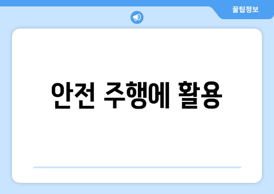 안전 주행에 활용