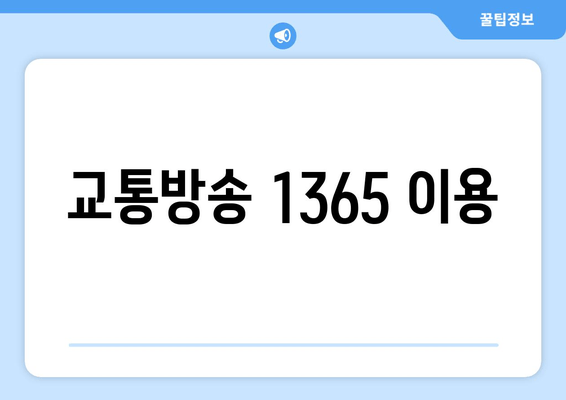 교통방송 1365 이용