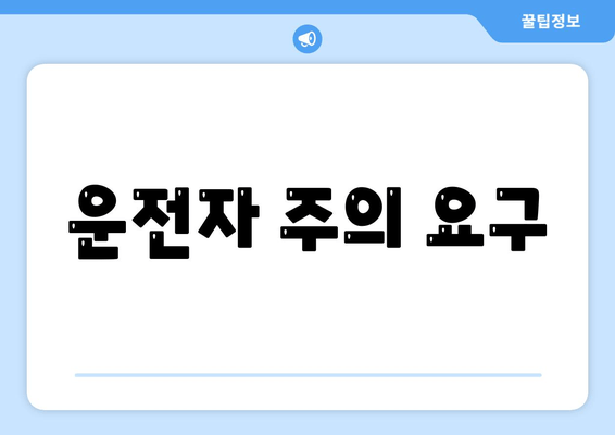 운전자 주의 요구