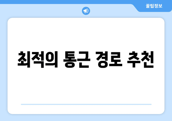 최적의 통근 경로 추천