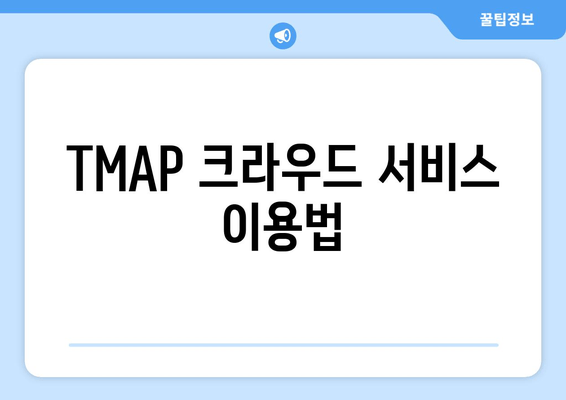 TMAP 크라우드 서비스 이용법