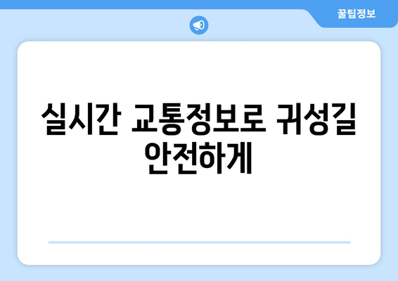 실시간 교통정보로 귀성길 안전하게