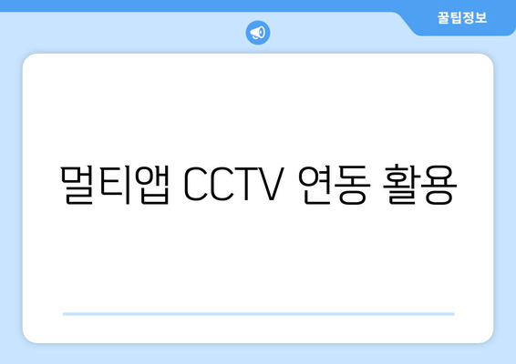 멀티앱 CCTV 연동 활용