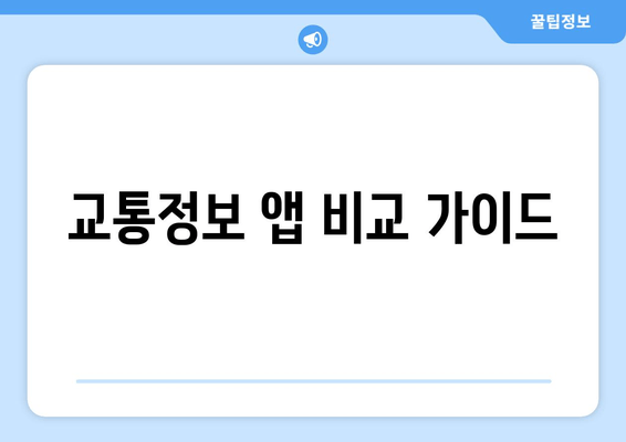 교통정보 앱 비교 가이드