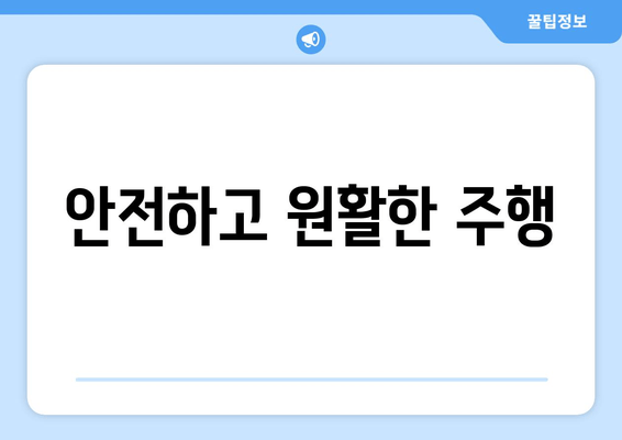 안전하고 원활한 주행