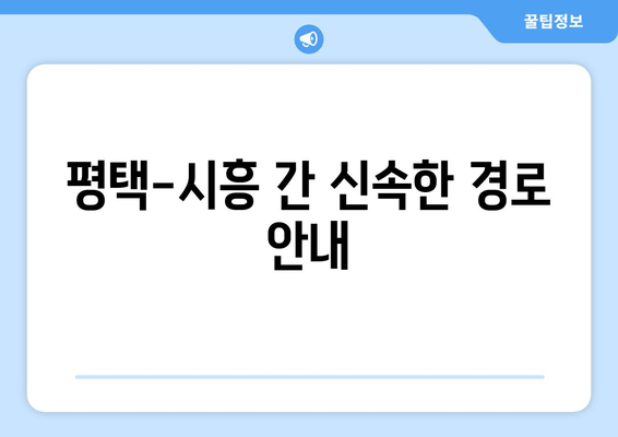 평택-시흥 간 신속한 경로 안내