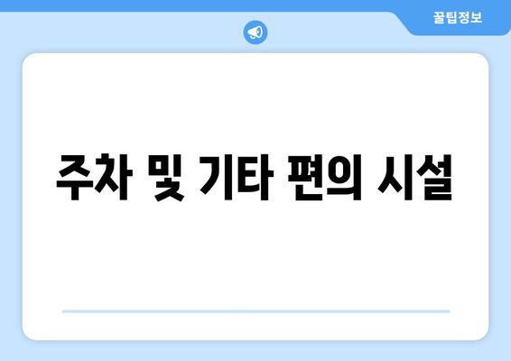 주차 및 기타 편의 시설