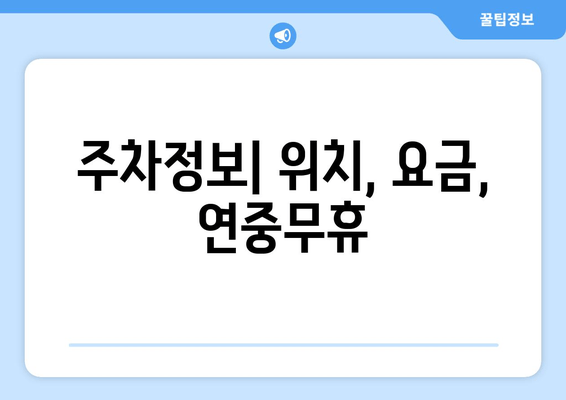 주차정보| 위치, 요금, 연중무휴