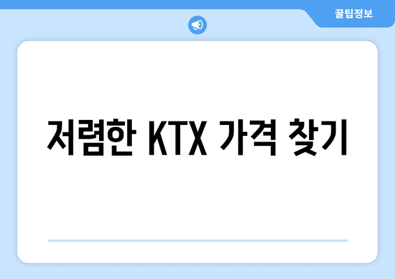 저렴한 KTX 가격 찾기