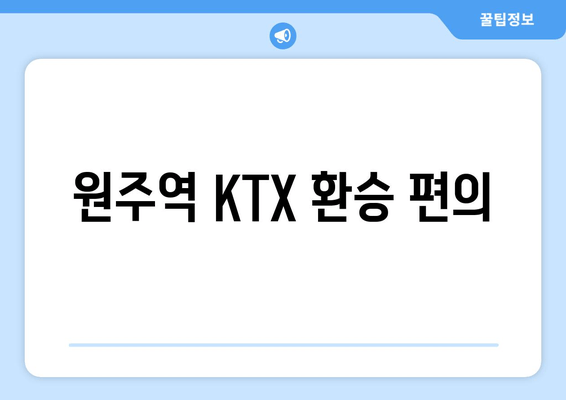 원주역 KTX 환승 편의