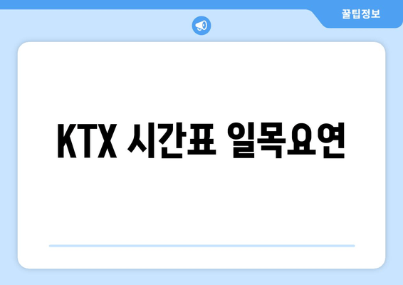 KTX 시간표 일목요연