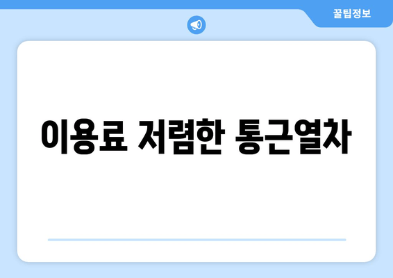 이용료 저렴한 통근열차