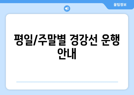 평일/주말별 경강선 운행 안내