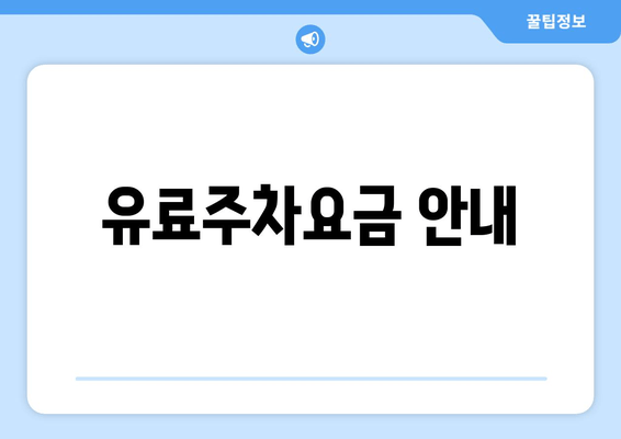 유료주차요금 안내