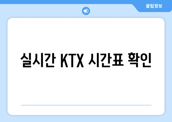 실시간 KTX 시간표 확인