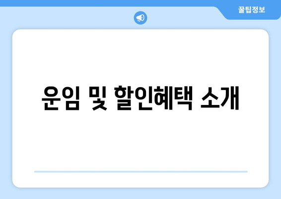 운임 및 할인혜택 소개