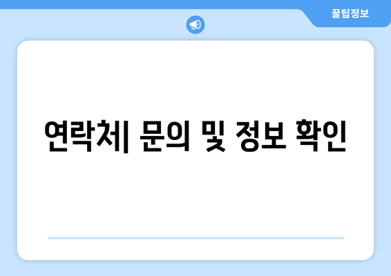 연락처| 문의 및 정보 확인