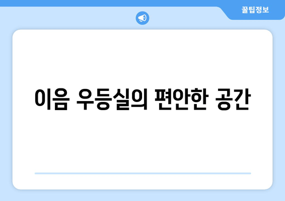 이음 우등실의 편안한 공간