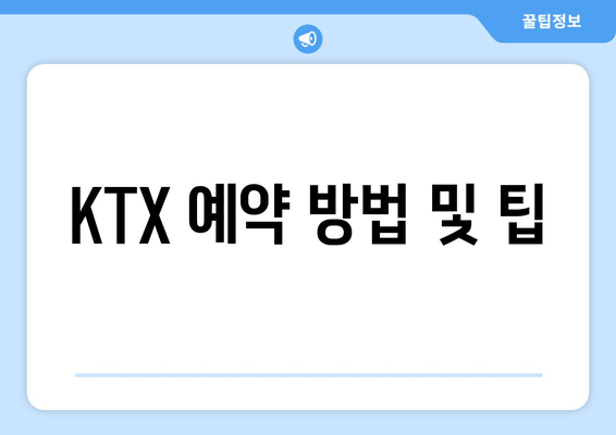 KTX 예약 방법 및 팁