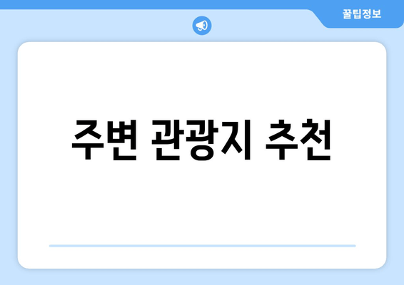 주변 관광지 추천