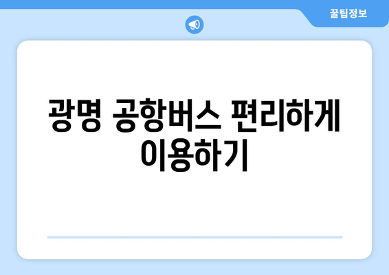 광명 공항버스 편리하게 이용하기