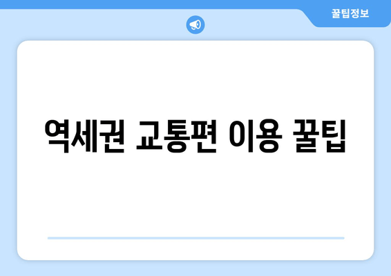 역세권 교통편 이용 꿀팁