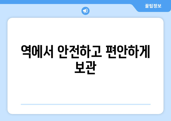 역에서 안전하고 편안하게 보관