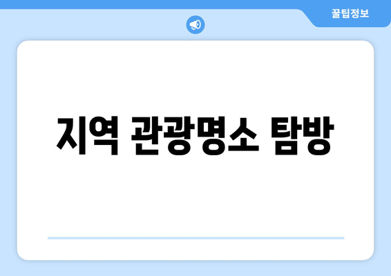 지역 관광명소 탐방