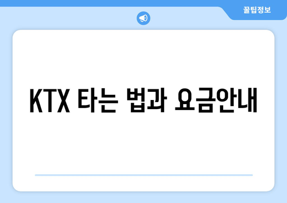 KTX 타는 법과 요금안내