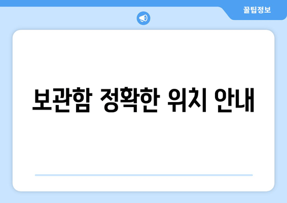 보관함 정확한 위치 안내