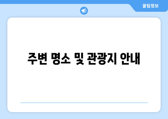 주변 명소 및 관광지 안내