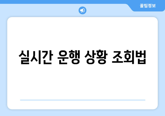 실시간 운행 상황 조회법