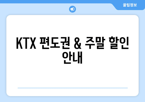 KTX 편도권 & 주말 할인 안내