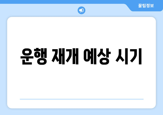 운행 재개 예상 시기