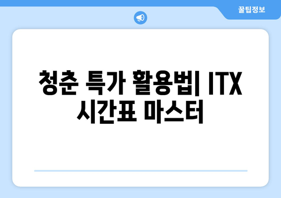 청춘 특가 활용법| ITX 시간표 마스터