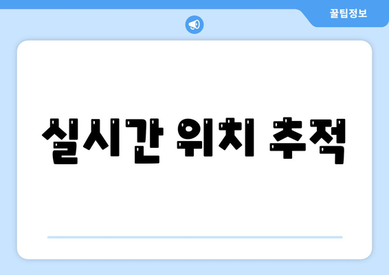 실시간 위치 추적