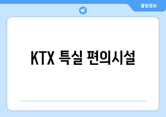 KTX 특실 편의시설