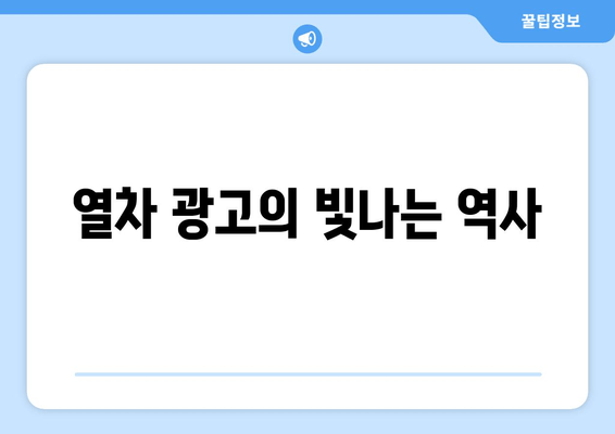 열차 광고의 빛나는 역사