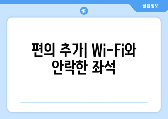 편의 추가| Wi-Fi와 안락한 좌석