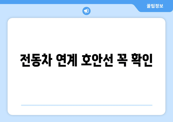 전동차 연계 호안선 꼭 확인