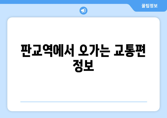 판교역에서 오가는 교통편 정보