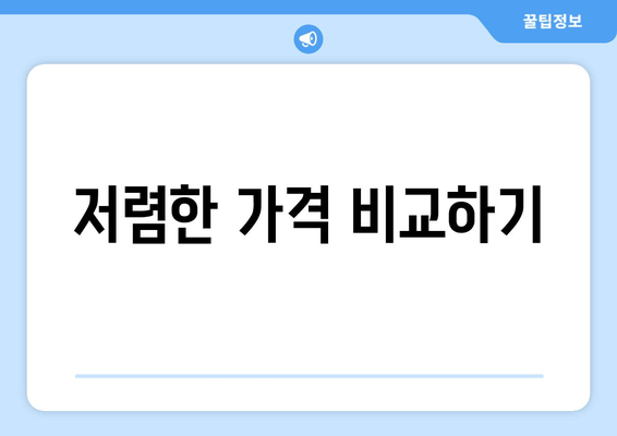 저렴한 가격 비교하기