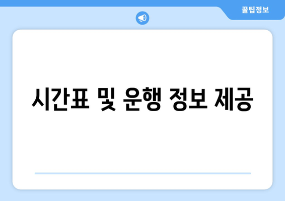 시간표 및 운행 정보 제공